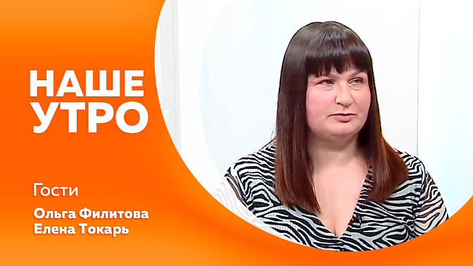 Наше утро. О том, как привить ребёнку любовь к чтению, поговорим с первым гостем. А вторая гостья расскажет, как они с коллегами умело совмещают работу и спорт.
