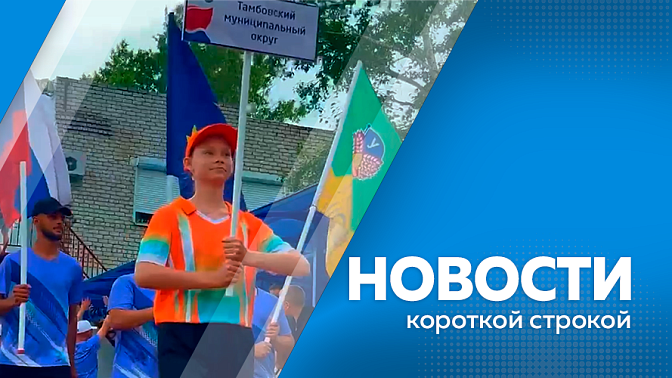 Новости короткой строкой. Василий Орлов в рамках рабочей поездки в Сковородинский округ встретился с местными жителями. В Тамбовке зажгли факел финала 40-ой комплексной сельской спартакиады. В Приамурье сохраняется неустойчивая погода. 