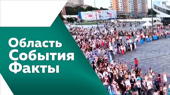 Область. События. Факты. В Амурской области сформирован неснижаемый запас автомобильного топлива для населения. Амурские пенсионеры осваивают нейросети. В поселке Соловьевск открылся водно-оздоровительный комплекс. 