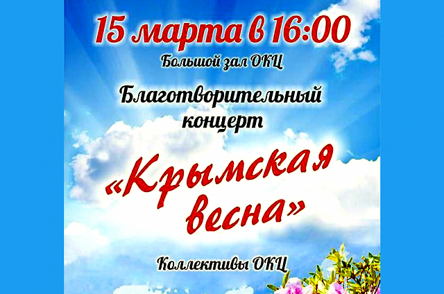 В ОКЦ в Благовещенске в честь «Крымской весны» пройдёт благотворительный концерт (6+)