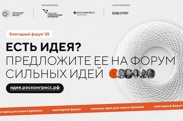 Амурчан приглашают поучаствовать в пятом форуме «Сильные идеи для нового времени»