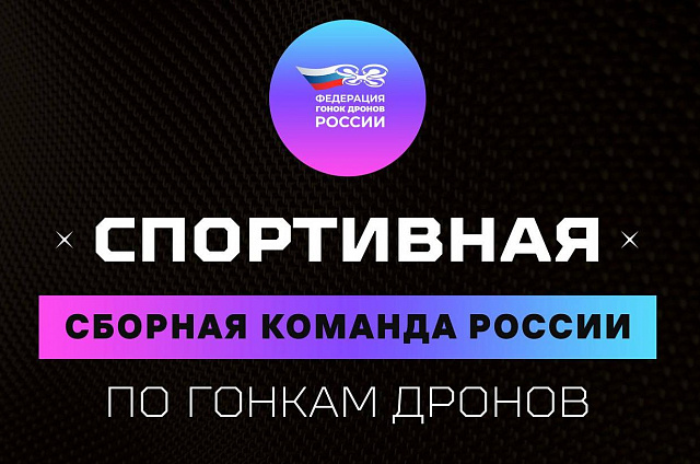 В сборную России по гонкам дронов вошли жительницы Белогорска