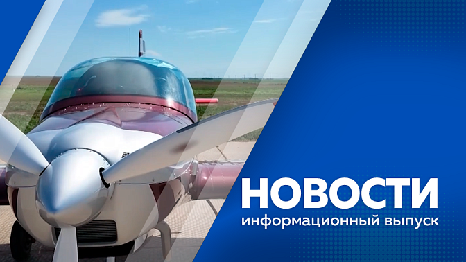 Новости. Глава государства провел рабочую встречу с полпредом Юрием Трутневым. В Дальневосточном аграрном университете создают систему мониторинга сельхозугодий. В селе Липовка Тамбовского округа проведут традиционный фестиваль.