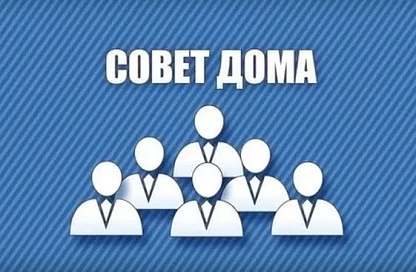 Советы многоквартирных домов в Приамурье начнут работать по новым правилам с 1 сентября