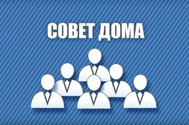 Советы многоквартирных домов в Приамурье начнут работать по новым правилам с 1 сентября