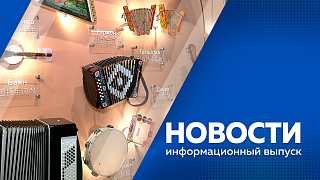Новости. В Амурской области завершилась посевная компания. В Благовещенске стартовала Всероссийская школа молодого учёного. В областной столице появится современный автовокзал. Блогерам из Индии и Китая представили туристический потенциал Амурской области