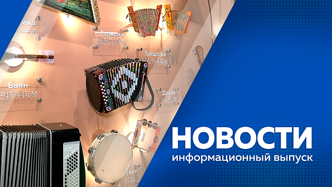 Новости. В Амурской области завершилась посевная компания. В Благовещенске стартовала Всероссийская школа молодого учёного. В областной столице появится современный автовокзал. Блогерам из Индии и Китая представили туристический потенциал Амурской области
