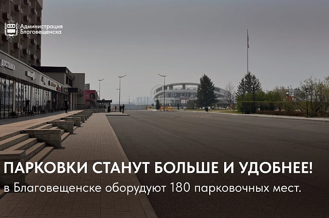 В Благовещенске оборудуют 180 новых парковочных мест