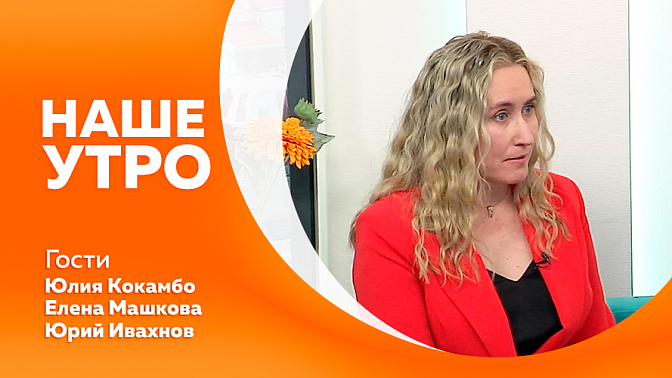 Наше утро. Стереотипы в этикете. О проекте «Насилие в семье-выход есть». Об участии оркестра суворовцев московского военно-музыкального училища в фестивале «Виват Амур».