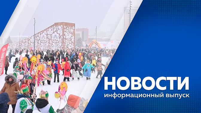 Новости.  Снежный циклон в минувшие выходные прошел по всей территории Амурской области. В Приамурье снизилась заболеваемость коронавирусом и корью. Аэропорт Благовещенска открывает новые зоны движения и стоянки. 