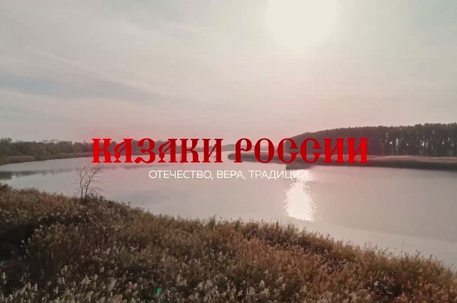 Молитва и чудотворные иконы: вышла вторая серия документального цикла «Казаки России»