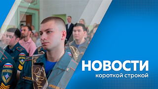 Новости короткой строкой. 30 студентов Амурского аграрного колледжа получили дипломы по специальности «пожарная безопасность». С начала года амурские специалисты перевели в бесконфликтный режим 103 светофора. 