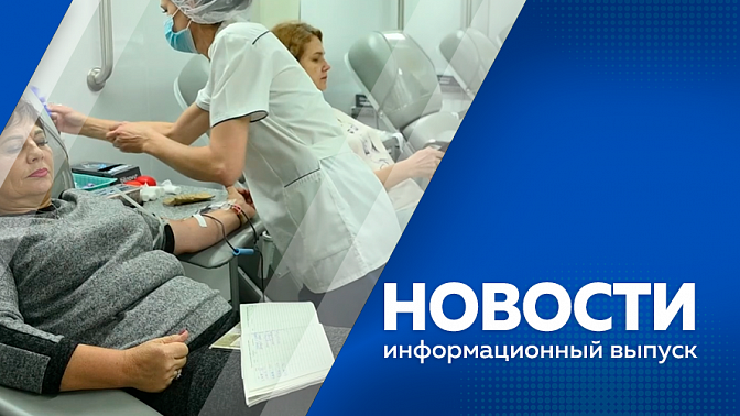 Новости. Меры безопасности во время монтажа тросов канатной дороги в Благовещенске. Выездная бригада Амурской станции переливания крови работала в Тамбовке. Как сохранить хорошее самочувствие и не заболеть. Лето возвращается, правда, не на долго.