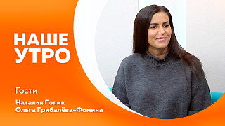 Наше утро. Угрозы в привычных местах. Амурский цирк «Ап!». Декрет - время достижений.