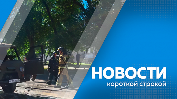 Новости короткой строкой. Росавиация аннулировала сертификат авиакомпании «Ангара» на техобслуживание самолётов и их компонентов. В Благовещенске сгорел автомобиль отечественного производства. Фестиваль «Свободный – все свои!» пройдёт 10 августа.