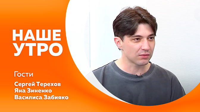Наше утро. Солист Амурской областной филармонии готовит сольный концерт. Научный музей АмГУ запускает выездную интерактивную программу.