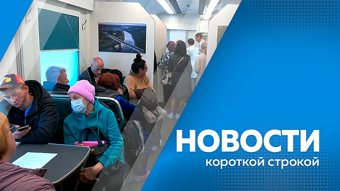 Новости короткой строкой. Василий Орлов доложил Владимиру Путину о ситуации с природными пожарами в Приамурье. Зимние осадки вернулись в Тындинский округ. В этом году в Амурской области планируют открыть 30 мест отдыха у воды.