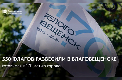 Улицы Благовещенска украсили 550 флагами к 170-летию города