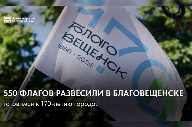 Улицы Благовещенска украсили 550 флагами к 170-летию города