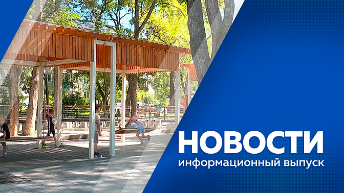 Новости. В Благовещенске завершились испытания умной транспортной системы.  Какие законы ступят в силу 1 августа. Как сейчас выглядят скверы и места отдыха, которые благоустроили в областной столице около двух лет назад.