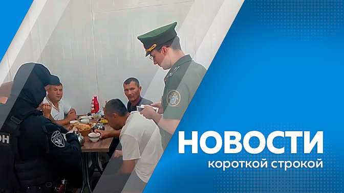 Новости короткой строкой. Межведомственные рейды по выявлению нарушителей миграционного законодательства и новых граждан РФ. В Белогорске установят монумент участникам специальной военной операции. Пенсионерка передала автомобиль своего сына 35-й армии.