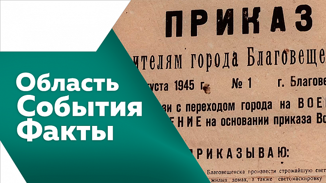 Область. События. Факты. В Бурейском округе идет ремонт трассы Благовещенск-Гомелевка и двух мостов. Гастрономический фестиваль удивит амурчан и гостей региона. Во время раскопок в Албазине амурские археологи обнаружили саркофаг с останками священника.