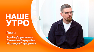 Наше утро. Какие мифы существуют по теме защиты от укусов клещей. В Благовещенске идёт новый набор в Школу креативных индустрий. В Агентстве гостеприимства утвердили концепцию Музея пожарной охраны, а в амурском Динопарке установят динозавров.