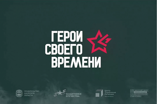 Менее трёх недель осталось до очного отборочного этапа программы «Герои своего времени»