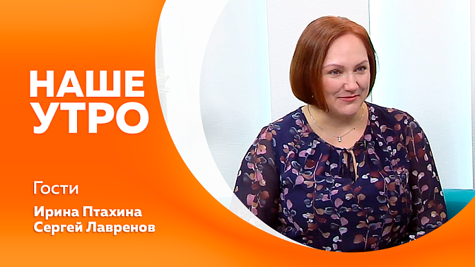 Наше утро. Как справится с характерным авитаминозом. С какими вызовами сталкиваются дети и подростки сегодня — и кто им помогает в сложных ситуациях. Заслуженный работник культуры Амурской области. 