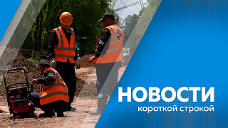 Новости короткой строкой. Участники завершают очный модуль программы «Герои своего времени». Два пассажирских поезда задержали в Приамурье из-за схода вагона с углём. Почти полкилометра инженерных сетей отремонтируют в Благовещенске. 