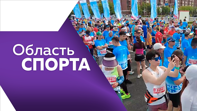 Область спорта. В Белогорске прошёл третий этап чемпионата и первенства Амурской области по мотокроссу. Второй год подряд состоялся международный забег по мосту Благовещенск – Хэйхэ. 