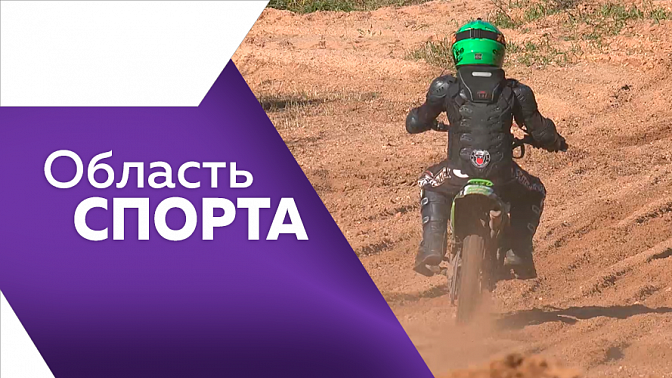 Область спорта. Первенство по гандболу, финальный этап по мотокроссу, победа амурских футболистов в Есентуках.