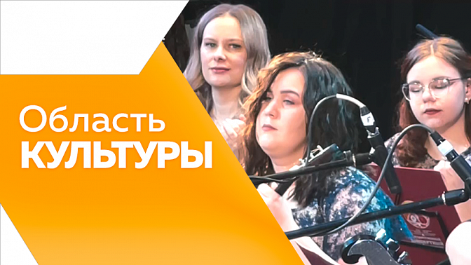 Область культуры. Вышитая карта Амурской области. Персональная выставка заслуженного художника России Владимира Демченко. Концерт памяти Александры Пахмутовой. Эстрадная студия «Дебют» дала первый концерт в ДК Свободного.