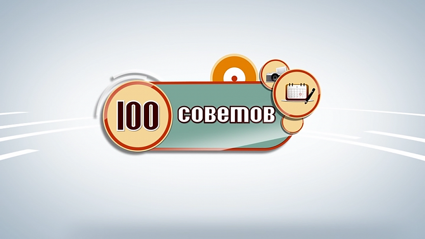 100 советов