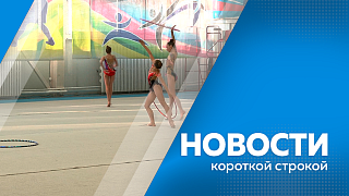Новости короткой строкой. Старт ракеты с Восточного. Второй этап электроснабжения космодрома. Амурские бойцы собирают БПЛА. В Приамурье прошёл турнир по художественной гимнастике.
