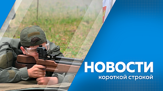 Новости короткой строкой. В Амурской области подвели итоги трехдневного голосования. На территории Центра военно-исторического туризма прошёл День живой истории. В Благовещенске продолжается обновление системы сбора ТКО. 