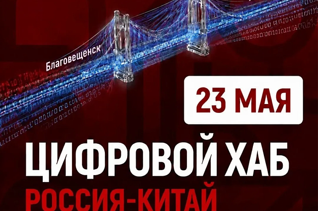 В Благовещенске обсудят внедрение ИИ в управление Россией и Китаем