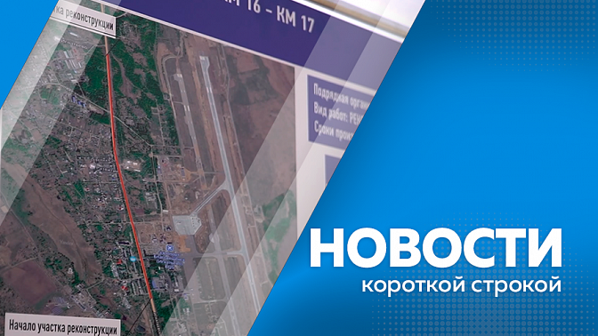 Новости короткой строкой. Работы по зачистке территории на месте крушения самолета в Тындинском округе завершены. В Приамурье завершился период выдвижения на выборах в органы местного самоуправления. В регионе активно модернизируют сеть автодорог.