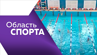 Область спорта. В Приамурье подвели итоги первого сезона „Южной лиги“. Первые заявки от желающих стать «Земскими тренерами» получили в министерстве спорта Приамурья. Почти 200 спортсменов школы олимпийского резерва  получили новую экипировку.