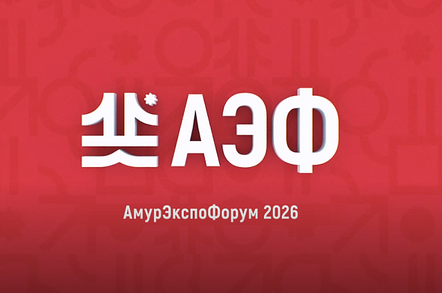Амурское областное телевидение покажет пленарное заседание форума «АмурЭкспо» в прямом эфире