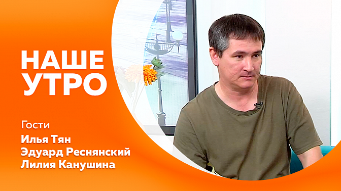 Наше утро. В Благовещенске состоялся &quot;Кубок Эриданса&quot;. Седьмой фестиваль исторической культуры «Амурское Албазино». Как не получить пищевое отравление.