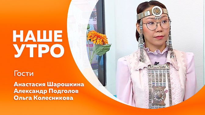 Наше утро. Туроператор и турагент:  в чём отличия. Выставка &quot;Короб Амурских чудес&quot; и спектакль &quot;Бабушкины сказки&quot;. и Фестиваль: подробности спросим у первой гостьи студии. &quot;Поезд дружбы: Вместе к Победе!&quot; из Якутска. Скучают ли собаки по своим щенкам.