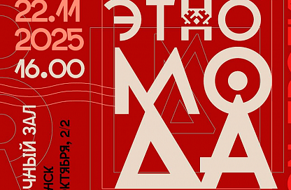 ЭТНО-МОДА на Амуре: от древних орнаментов к современным трендам