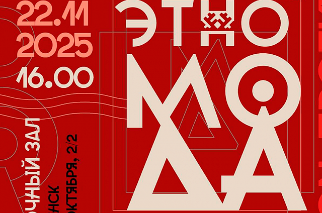 ЭТНО-МОДА на Амуре: от древних орнаментов к современным трендам