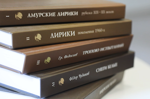 В Благовещенске презентовали книги «Из золотого фонда литературы Приамурья» 
