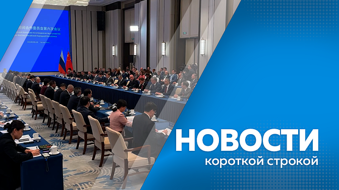 Новости короткой строкой. Василий Орлов выступил на шестом заседании Межправительственной Российско-Китайской комиссии. Десятый Российско-Китайского ЭКСПО в Харбине. Акция «Сад памяти». 