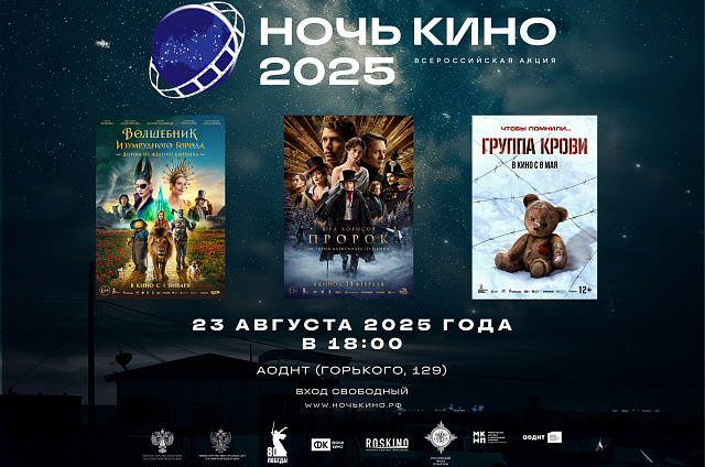 Юбилейная «Ночь кино 2025» откроется 23 августа в АОДНТ