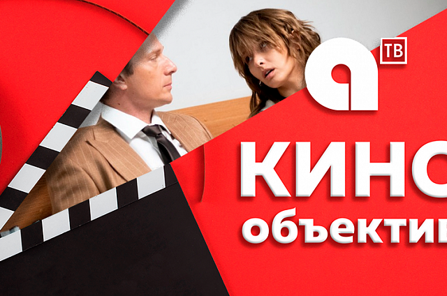 Кинообъектив: на АОТВ подборка российских мелодрам