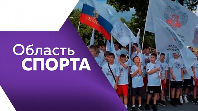 Область спорта. День бокса в Благовещенске, благотворительный забег «Сердце БАМа» и дрифт.