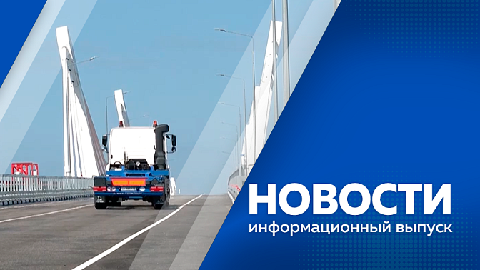 Новости. Грузовой трафик на международном мосту через Амур вырос вдвое. Новый проект застройки «Серебряной мили». Чемпионат по профессиональному мастерству «Абилимпикс». 